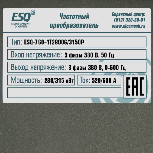 ESQ-760-4T2800G/3150P 280/315кВт, 380В